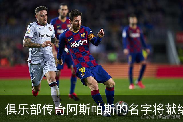 俱乐部传奇阿斯帕斯的名字将献给特里布纳看台